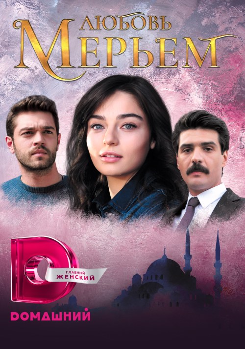 Любовь Мерьем постер